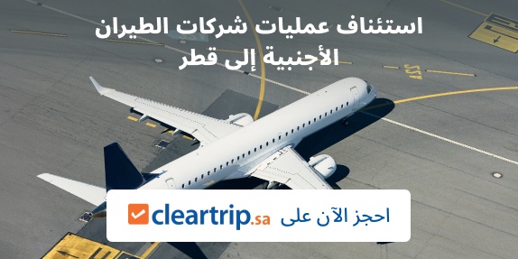 الرحلات إلى قطر عادت